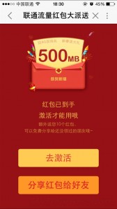 联通大福利：500MB春节流量免费送 移动互联网 第4张