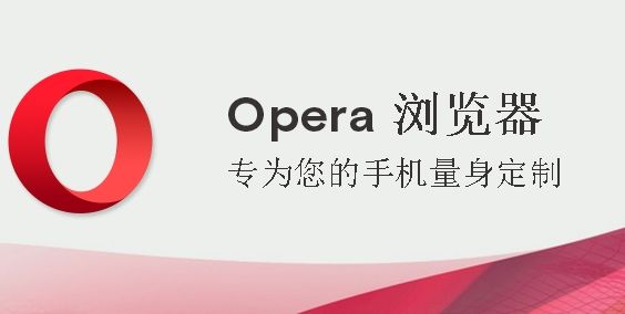 曾经火爆的浏览器Opera放弃了iOS平台 移动互联网