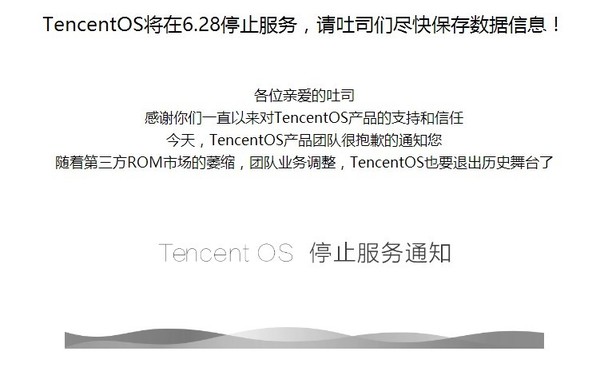 才上线两年的TencentOS，腾讯宣告下线 移动互联网 第3张
