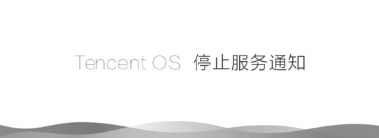 才上线两年的TencentOS，腾讯宣告下线 移动互联网 第1张