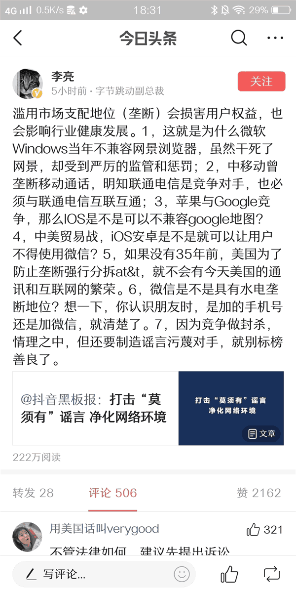 字节跳动副总裁李亮：微信具有水电垄断地位 IT业界 第2张