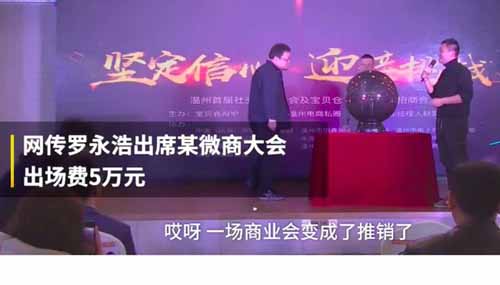 网传创业者罗永浩站台微商，5万元出席微商现场 社会资讯 第2张