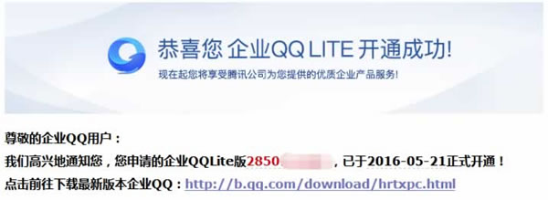 QQ营销必备：腾讯官方企业QQ免费申请技巧 网络营销 经验心得 第2张