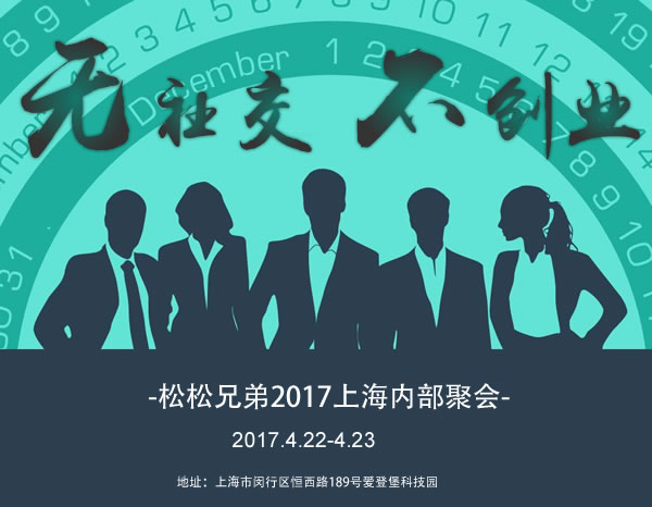 无社交，不创业：2017松松兄弟上海聚会剧透 线下聚会 站长故事 第1张