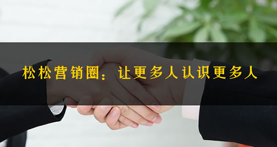 松松营销圈平台上线通知 公司新闻 第1张