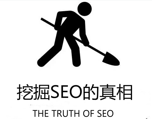 新站如果做SEO优化？带你挖掘SEO真相 移动互联网