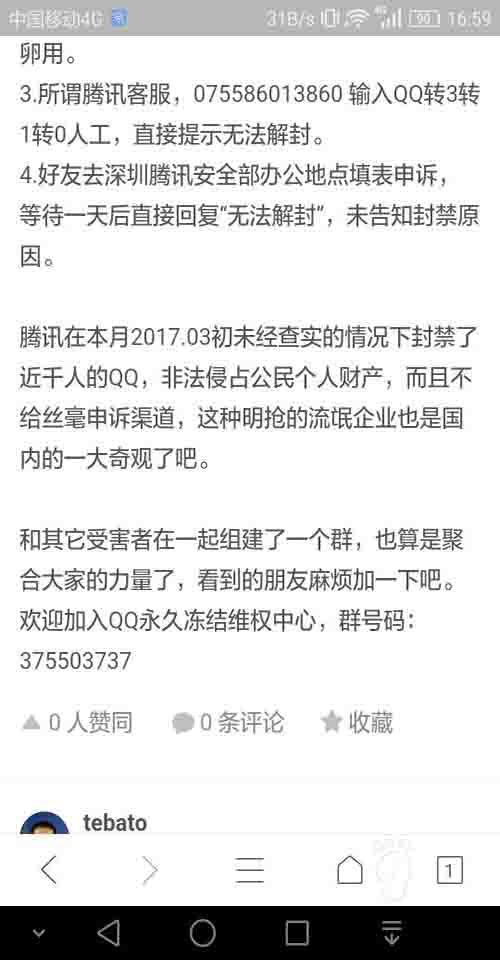 求助：2017.3.9日QQ号无端永久封号 移动互联网 第7张