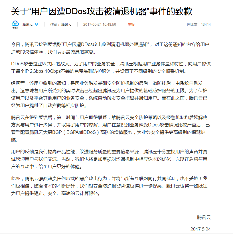 用户因遭DDos攻击被清退机器，腾讯云说：影响平台稳定性 IT业界 第2张