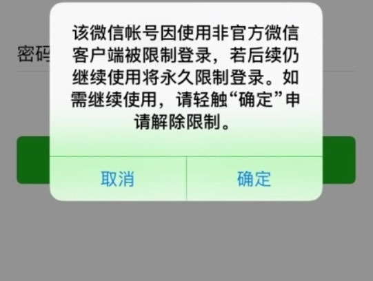 有你的没有？微信大规模封号：第三方“分身”软件导致？ 移动互联网 第1张