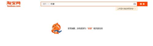 “权健”遭封杀，京东、淘宝等电商平台迅速下架 移动互联网 第5张