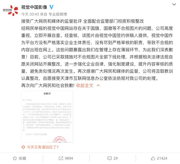 视觉中国自毁式公关：关闭网站 移动互联网 第5张
