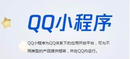 QQ启动小程序精品化政策，将采用定向邀请制 移动互联网