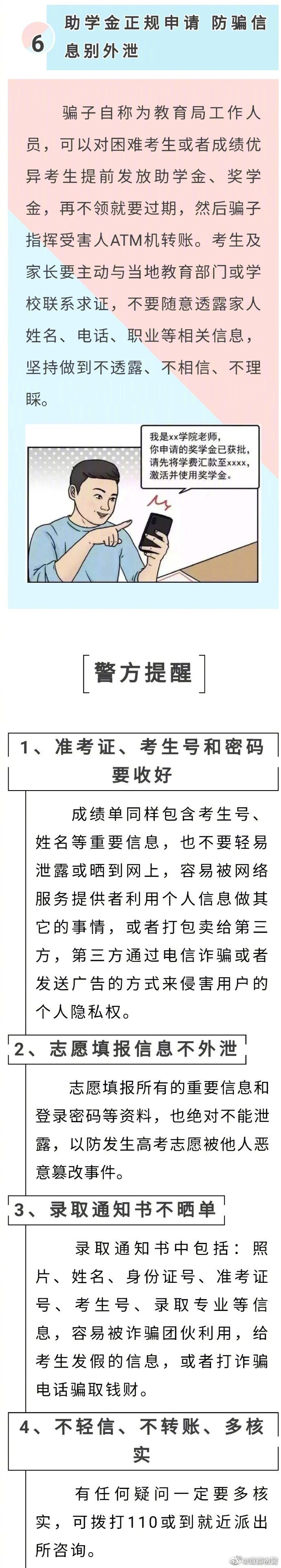 #防骗提示#【高考过后，这些诈骗套路需警惕！】 警务在线 第6张