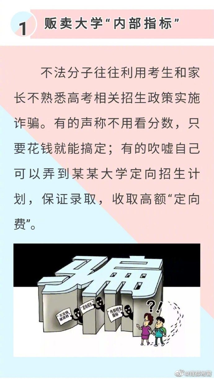 #防骗提示#【高考过后，这些诈骗套路需警惕！】 警务在线 第2张