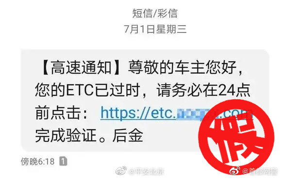 【@首都网警 提示 谨防新型冒充ETC认证短信诈骗！[话筒]】 警务在线 第2张