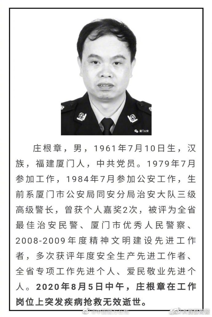 【沉痛哀悼！#厦门两名高级警长同一天殉职# 】#平安法治2020# 警务在线 第4张