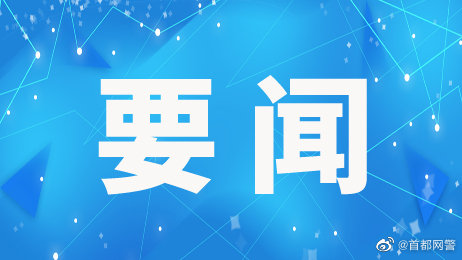 【习近平向中国人民警察队伍授旗并致训词】 警务在线