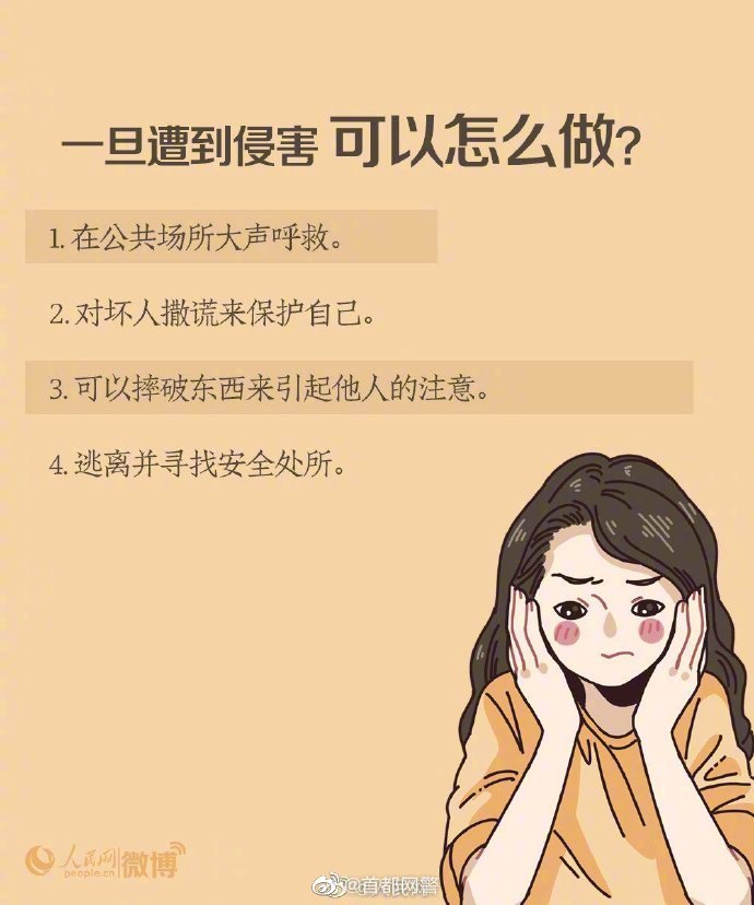 【今天，#补上儿童防性侵教育这一课# ！[抱抱]】 警务在线 第2张