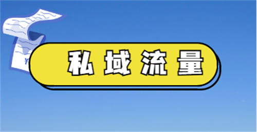 想搭建私域流量必须明确这4个问题 IT业界