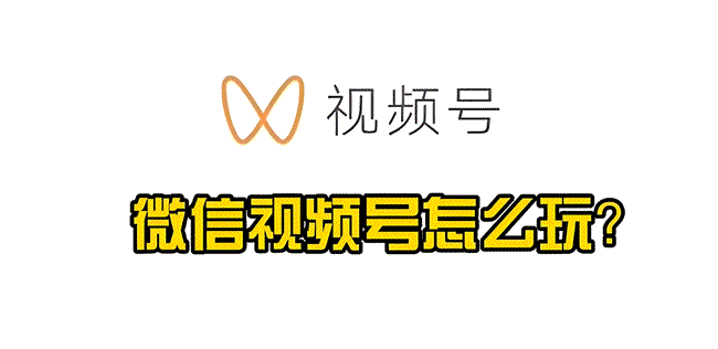 微信视频号火力全开，新增直播三件套+巨大流量入口 移动互联网