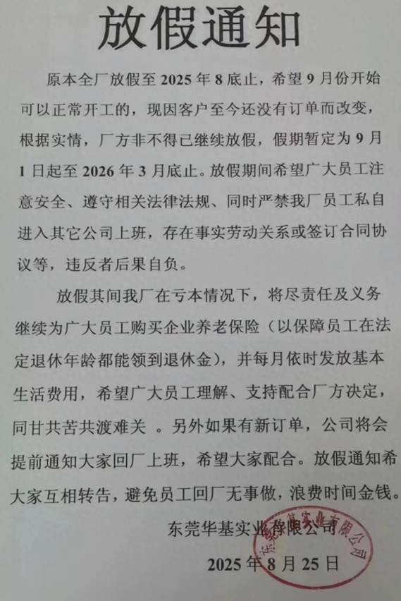 东莞一工厂宣布继续放长假,已全员放假超2年,交社保发基本生活费 社会资讯 第1张 东莞一工厂宣布继续放长假,已全员放假超2年,交社保发基本生活费 社会资讯 第1张