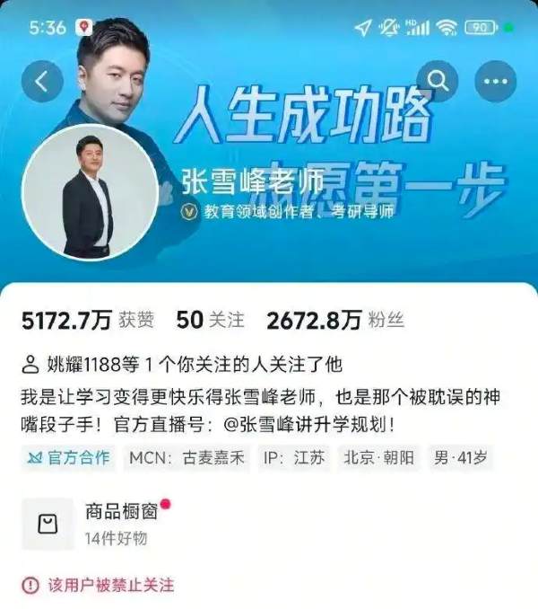 张雪峰多个账号被禁关注，系统误伤还是言论惹事？ 移动互联网 第4张