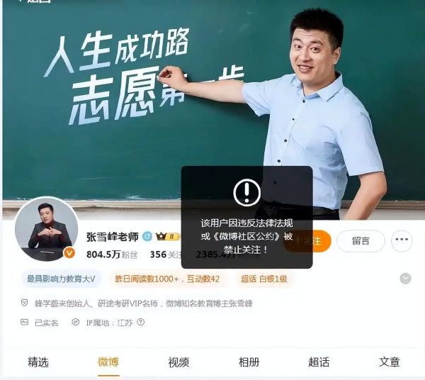 张雪峰多个账号被禁关注，系统误伤还是言论惹事？ 移动互联网 第1张