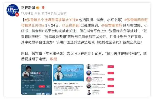 张雪峰多个账号被禁关注，系统误伤还是言论惹事？ 移动互联网 第5张