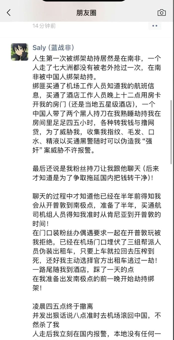 顶流博主南非遭同胞绑架：粉丝提前半年布局，这事比想的要深 社会资讯 第1张