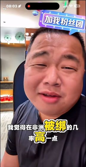 顶流博主南非遭同胞绑架：粉丝提前半年布局，这事比想的要深 社会资讯 第3张