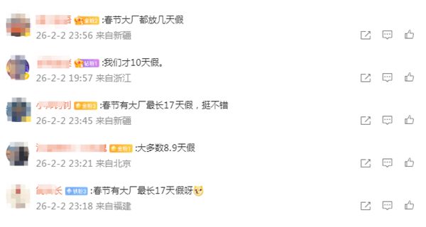 大厂春节假期对比：有人已经回家，有人还在调休 IT业界 第2张