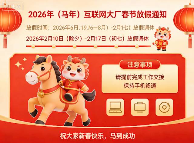 大厂春节假期对比：有人已经回家，有人还在调休 IT业界 第1张