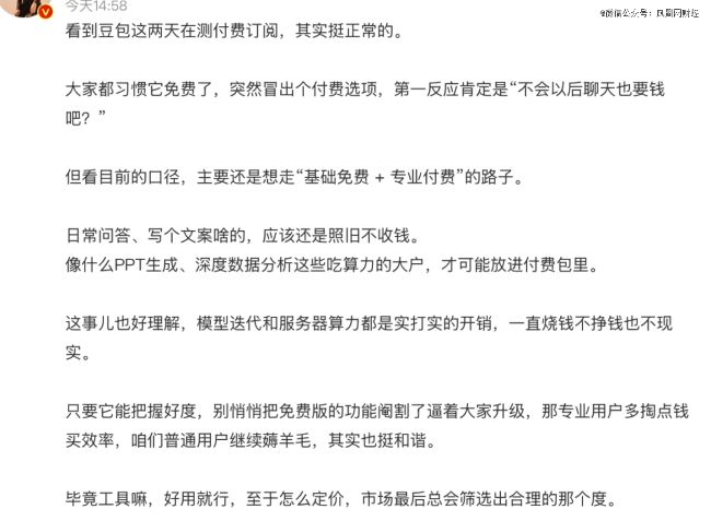 豆包一出手，AI免费时代正式终结？ IT业界 第2张