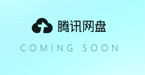 腾讯也要做网盘了?官网已经上线,百度网盘要迎来新对手 IT业界 第1张 腾讯也要做网盘了?官网已经上线,百度网盘要迎来新对手 IT业界 第1张