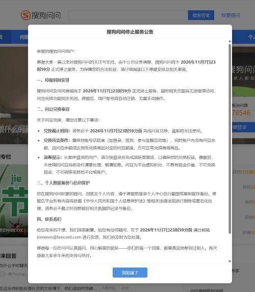 回忆又多了一个：腾讯旗下搜狗问问宣布停服，11月7日正式告别 IT业界
