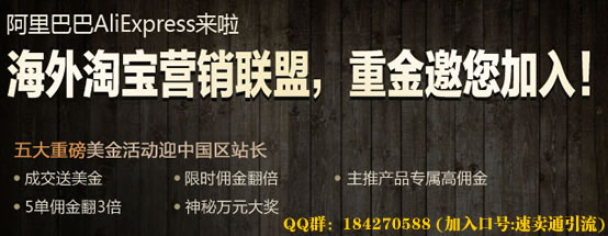 来自阿里巴巴的海外淘宝联盟 联盟广告 电商 广告 网络营销 经验心得 第2张