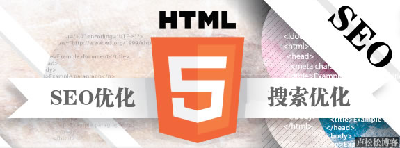 HTML5与搜索引擎优化 网站优化 模板 SEO优化 免费资源 第1张