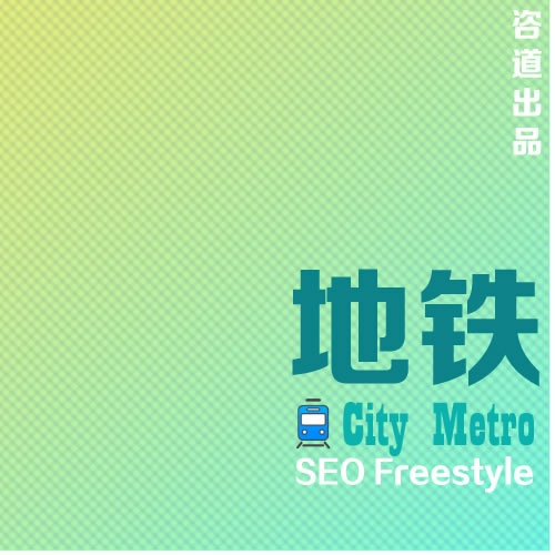 《地铁》SEO Freestyle 系列 站长 SEO推广 第1张