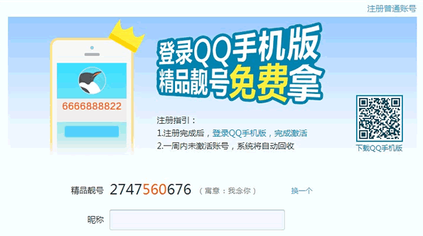 QQ号开启靓号免费注册 腾讯 微新闻 第1张