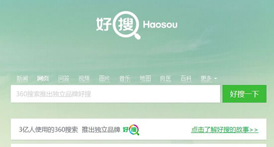 360正式推出独立的搜索品牌“好搜”(haosou.com) 360 微新闻 第1张