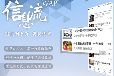 百度联盟推WAP信息流广告 网站 SEO新闻 百度 微新闻 第1张