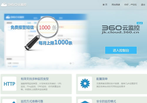 360网站卫士推出360云监控 360 微新闻 第1张