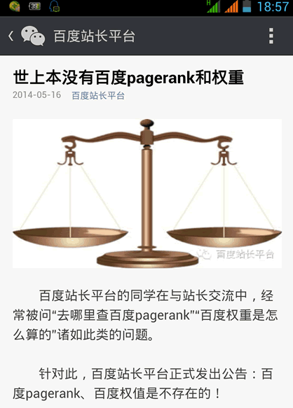 百度再次声明：世上本没有百度pagerank和权重 PageRank 百度 SEO新闻 微新闻 第1张
