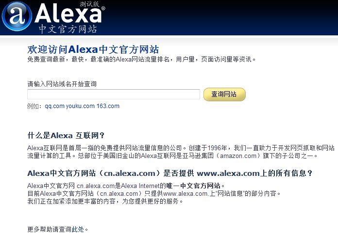 迟来的Alexa中文官方站 互联网 Alexa排名 微新闻 第1张