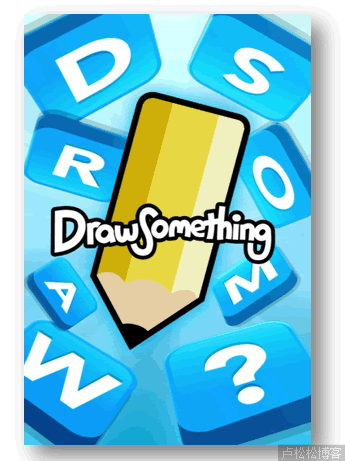 Draw Something,以何种魅力征服大众 移动互联网 产品 好文分享 第3张