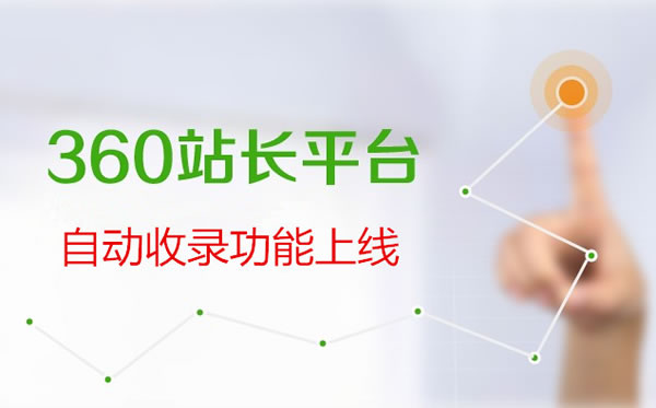 360站长平台悄然推出自动收录功能 360 微新闻 第1张