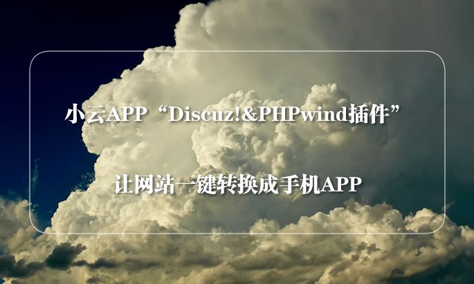 小云APP推出“Discuz!&PHPWind转APP插件” 建站工具 博客运营 第1张