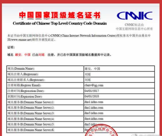 网友注册的雄安中文域名被注销 版权侵权 互联网 微新闻 第2张