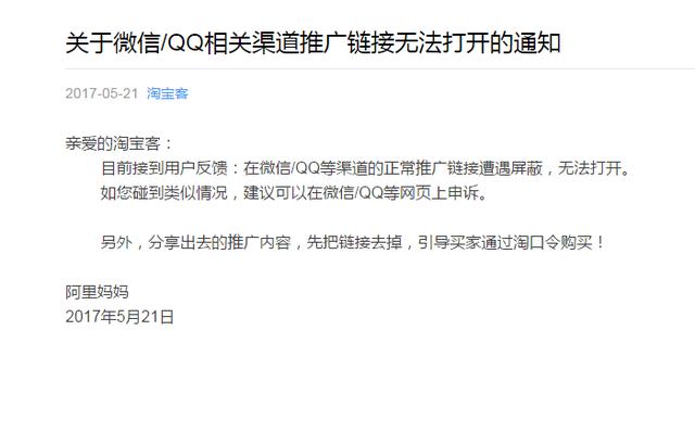 微信和QQ封杀了淘宝客推广 腾讯 微信 淘宝 微新闻 第1张