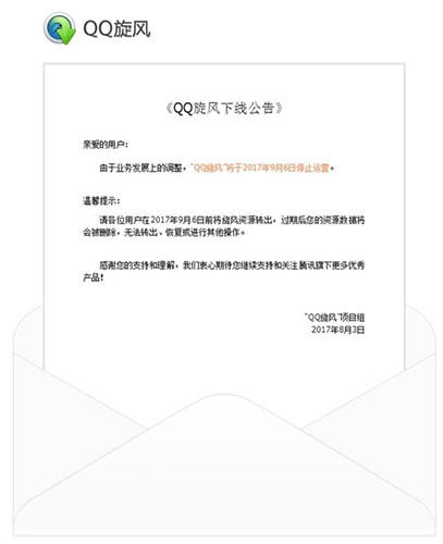 腾讯QQ旋风9月6日停止运营 网站运营 互联网 腾讯 微新闻 第1张